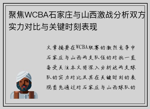 聚焦WCBA石家庄与山西激战分析双方实力对比与关键时刻表现