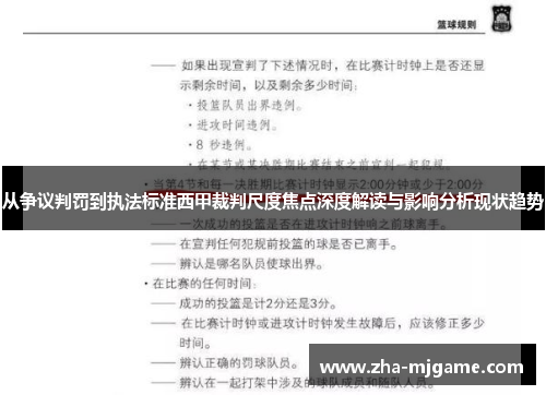 从争议判罚到执法标准西甲裁判尺度焦点深度解读与影响分析现状趋势