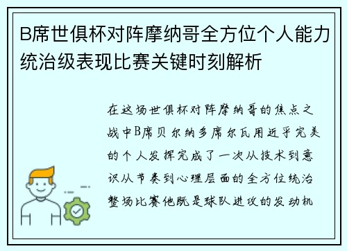 B席世俱杯对阵摩纳哥全方位个人能力统治级表现比赛关键时刻解析