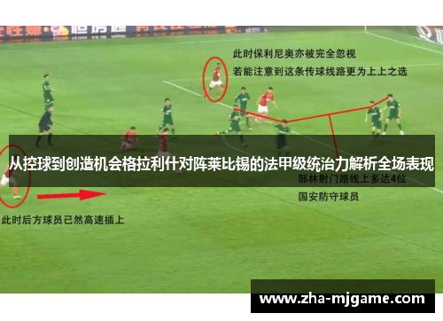 从控球到创造机会格拉利什对阵莱比锡的法甲级统治力解析全场表现