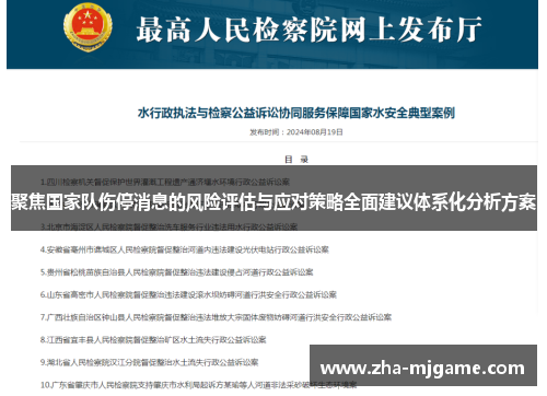聚焦国家队伤停消息的风险评估与应对策略全面建议体系化分析方案