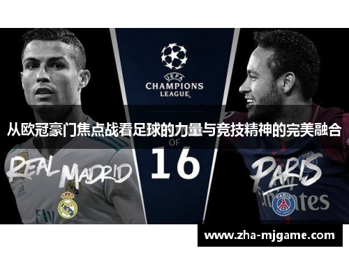 从欧冠豪门焦点战看足球的力量与竞技精神的完美融合