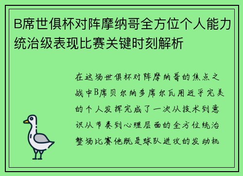 B席世俱杯对阵摩纳哥全方位个人能力统治级表现比赛关键时刻解析 B席世俱杯对阵摩纳哥全方位个人能力统治级表现比赛关键时刻解析
