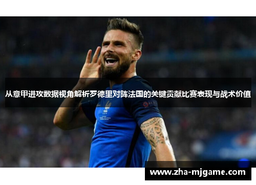 从意甲进攻数据视角解析罗德里对阵法国的关键贡献比赛表现与战术价值