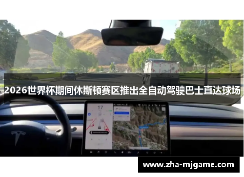 2026世界杯期间休斯顿赛区推出全自动驾驶巴士直达球场