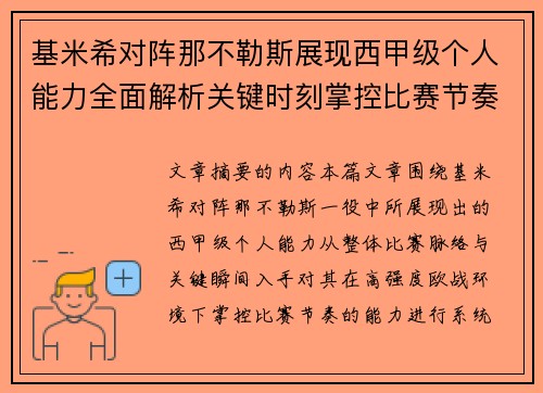 基米希对阵那不勒斯展现西甲级个人能力全面解析关键时刻掌控比赛节奏