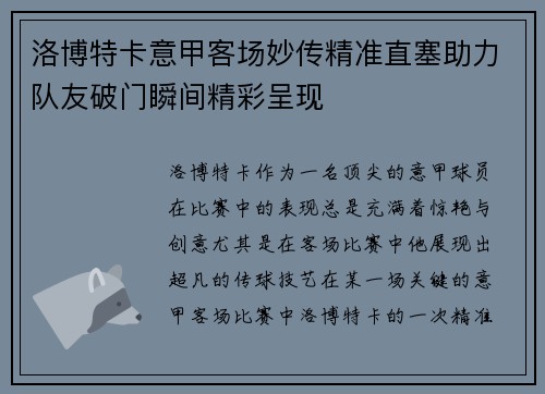 洛博特卡意甲客场妙传精准直塞助力队友破门瞬间精彩呈现