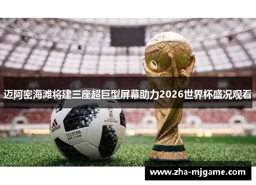 迈阿密海滩将建三座超巨型屏幕助力2026世界杯盛况观看 迈阿密海滩将建三座超巨型屏幕助力2026世界杯盛况观看