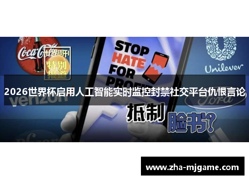 2026世界杯启用人工智能实时监控封禁社交平台仇恨言论 2026世界杯启用人工智能实时监控封禁社交平台仇恨言论
