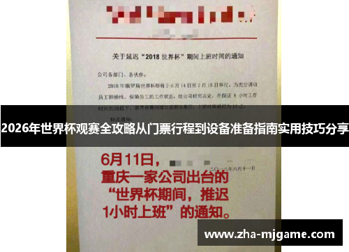 2026年世界杯观赛全攻略从门票行程到设备准备指南实用技巧分享 2026年世界杯观赛全攻略从门票行程到设备准备指南实用技巧分享