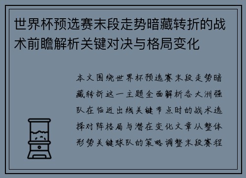世界杯预选赛末段走势暗藏转折的战术前瞻解析关键对决与格局变化 世界杯预选赛末段走势暗藏转折的战术前瞻解析关键对决与格局变化