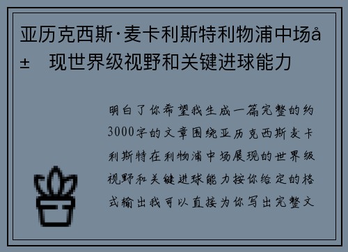 亚历克西斯·麦卡利斯特利物浦中场展现世界级视野和关键进球能力 亚历克西斯·麦卡利斯特利物浦中场展现世界级视野和关键进球能力