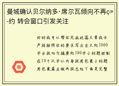 曼城确认贝尔纳多·席尔瓦倾向不再续约 转会窗口引发关注