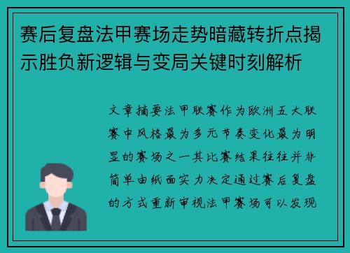赛后复盘法甲赛场走势暗藏转折点揭示胜负新逻辑与变局关键时刻解析