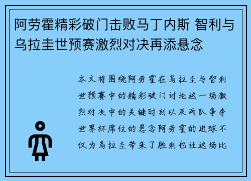 阿劳霍精彩破门击败马丁内斯 智利与乌拉圭世预赛激烈对决再添悬念 阿劳霍精彩破门击败马丁内斯 智利与乌拉圭世预赛激烈对决再添悬念