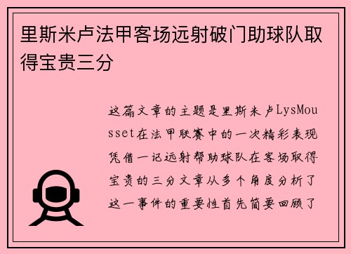 里斯米卢法甲客场远射破门助球队取得宝贵三分 里斯米卢法甲客场远射破门助球队取得宝贵三分