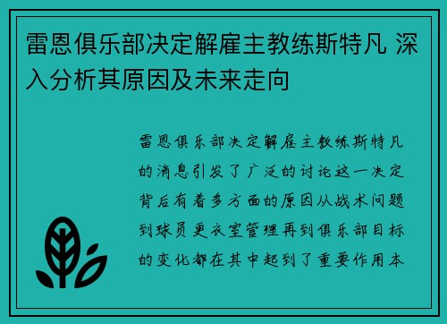 雷恩俱乐部决定解雇主教练斯特凡 深入分析其原因及未来走向