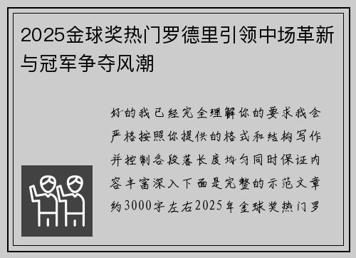 2025金球奖热门罗德里引领中场革新与冠军争夺风潮 2025金球奖热门罗德里引领中场革新与冠军争夺风潮