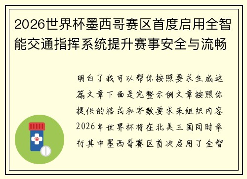 2026世界杯墨西哥赛区首度启用全智能交通指挥系统提升赛事安全与流畅度 2026世界杯墨西哥赛区首度启用全智能交通指挥系统提升赛事安全与流畅度