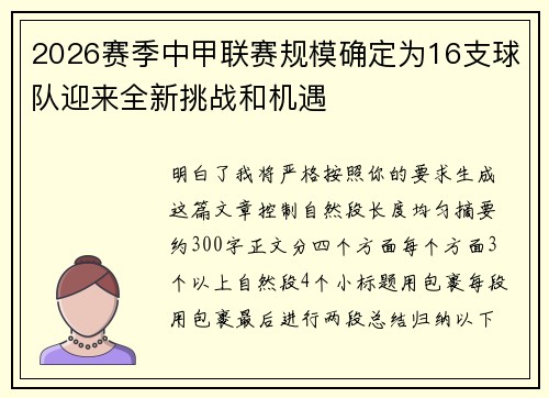 2026赛季中甲联赛规模确定为16支球队迎来全新挑战和机遇 2026赛季中甲联赛规模确定为16支球队迎来全新挑战和机遇