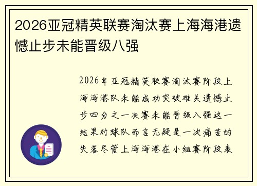 2026亚冠精英联赛淘汰赛上海海港遗憾止步未能晋级八强 2026亚冠精英联赛淘汰赛上海海港遗憾止步未能晋级八强