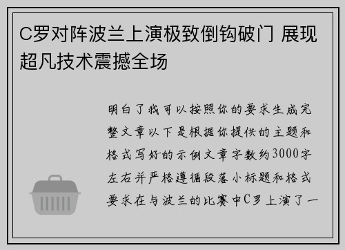 C罗对阵波兰上演极致倒钩破门 展现超凡技术震撼全场