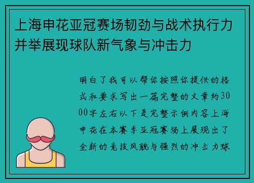 上海申花亚冠赛场韧劲与战术执行力并举展现球队新气象与冲击力
