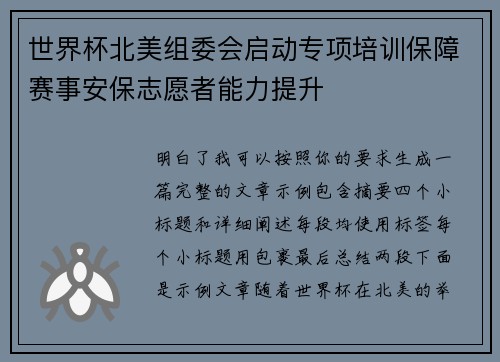 世界杯北美组委会启动专项培训保障赛事安保志愿者能力提升