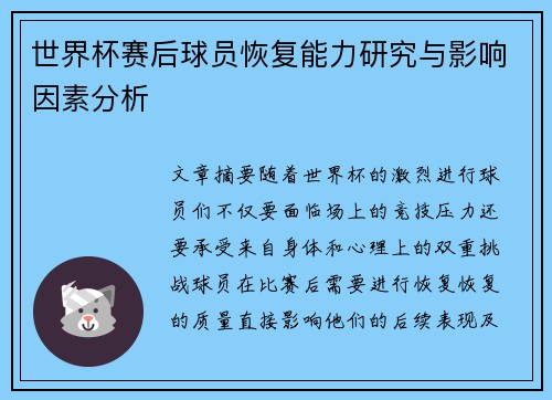 世界杯赛后球员恢复能力研究与影响因素分析