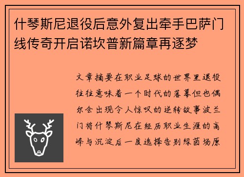 什琴斯尼退役后意外复出牵手巴萨门线传奇开启诺坎普新篇章再逐梦