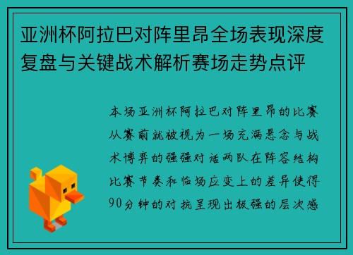 亚洲杯阿拉巴对阵里昂全场表现深度复盘与关键战术解析赛场走势点评