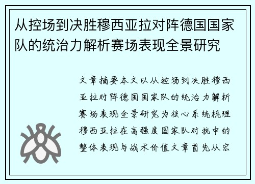 从控场到决胜穆西亚拉对阵德国国家队的统治力解析赛场表现全景研究