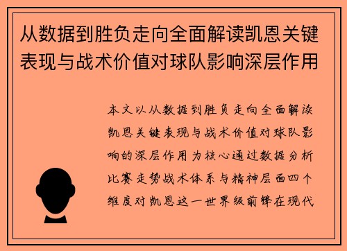 从数据到胜负走向全面解读凯恩关键表现与战术价值对球队影响深层作用