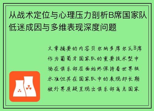 从战术定位与心理压力剖析B席国家队低迷成因与多维表现深度问题