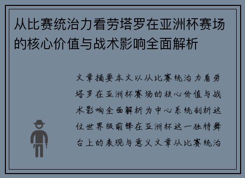从比赛统治力看劳塔罗在亚洲杯赛场的核心价值与战术影响全面解析