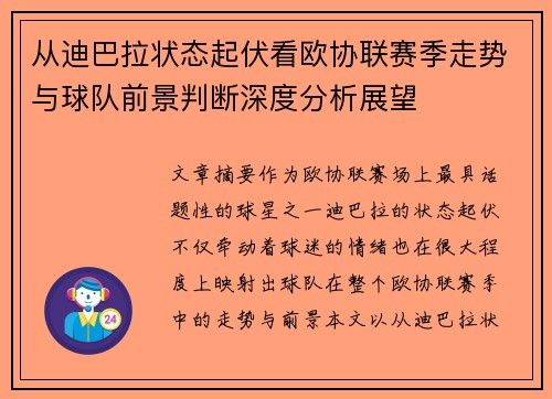 从迪巴拉状态起伏看欧协联赛季走势与球队前景判断深度分析展望