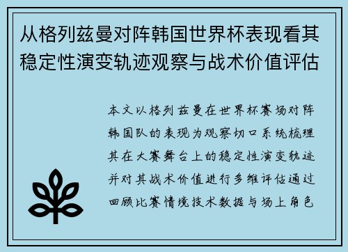 从格列兹曼对阵韩国世界杯表现看其稳定性演变轨迹观察与战术价值评估