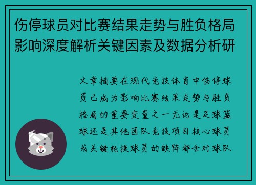 伤停球员对比赛结果走势与胜负格局影响深度解析关键因素及数据分析研究 伤停球员对比赛结果走势与胜负格局影响深度解析关键因素及数据分析研究