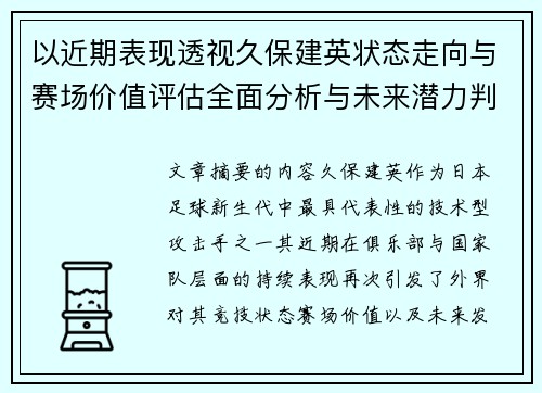 以近期表现透视久保建英状态走向与赛场价值评估全面分析与未来潜力判断 以近期表现透视久保建英状态走向与赛场价值评估全面分析与未来潜力判断