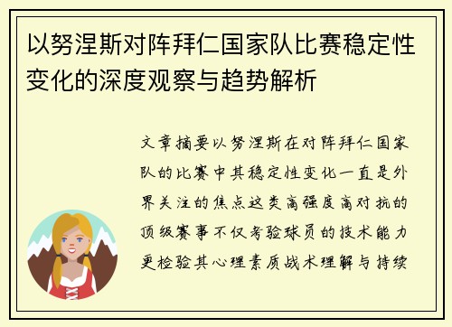 以努涅斯对阵拜仁国家队比赛稳定性变化的深度观察与趋势解析 以努涅斯对阵拜仁国家队比赛稳定性变化的深度观察与趋势解析