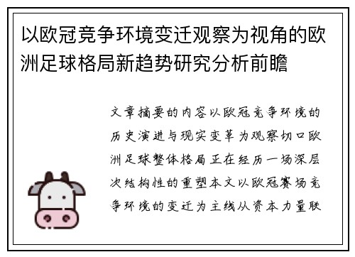 以欧冠竞争环境变迁观察为视角的欧洲足球格局新趋势研究分析前瞻 以欧冠竞争环境变迁观察为视角的欧洲足球格局新趋势研究分析前瞻