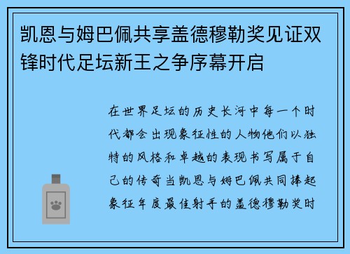 凯恩与姆巴佩共享盖德穆勒奖见证双锋时代足坛新王之争序幕开启