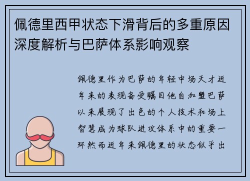 佩德里西甲状态下滑背后的多重原因深度解析与巴萨体系影响观察 佩德里西甲状态下滑背后的多重原因深度解析与巴萨体系影响观察