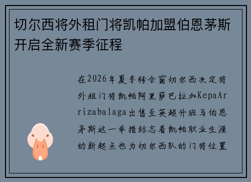 切尔西将外租门将凯帕加盟伯恩茅斯开启全新赛季征程