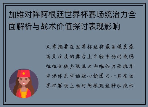 加维对阵阿根廷世界杯赛场统治力全面解析与战术价值探讨表现影响
