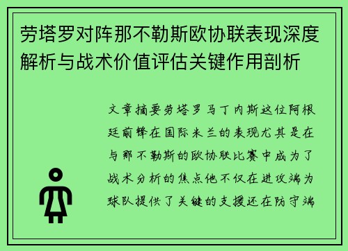 劳塔罗对阵那不勒斯欧协联表现深度解析与战术价值评估关键作用剖析