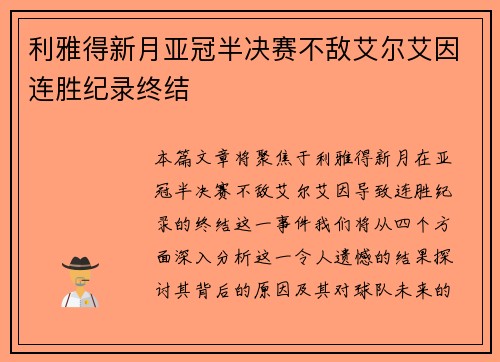 利雅得新月亚冠半决赛不敌艾尔艾因连胜纪录终结 利雅得新月亚冠半决赛不敌艾尔艾因连胜纪录终结