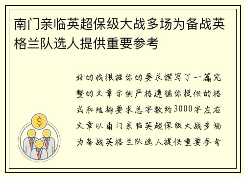 南门亲临英超保级大战多场为备战英格兰队选人提供重要参考 南门亲临英超保级大战多场为备战英格兰队选人提供重要参考
