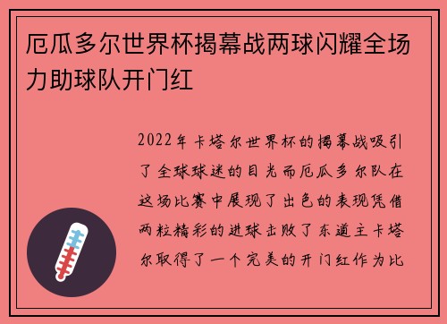 厄瓜多尔世界杯揭幕战两球闪耀全场力助球队开门红