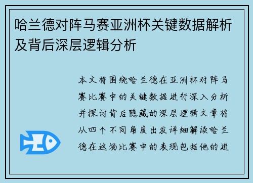 哈兰德对阵马赛亚洲杯关键数据解析及背后深层逻辑分析 哈兰德对阵马赛亚洲杯关键数据解析及背后深层逻辑分析